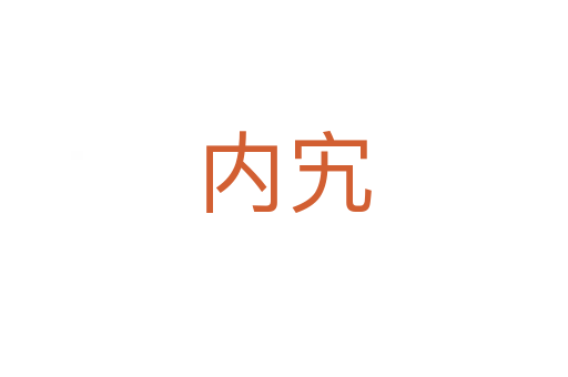 内宄