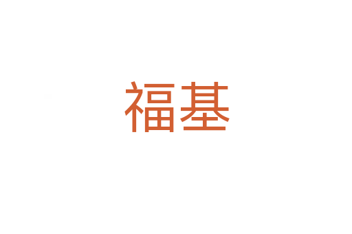 福基