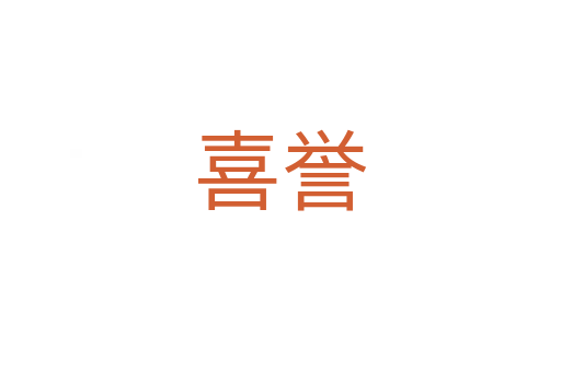 喜誉