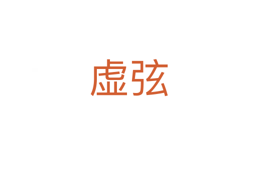 虚弦