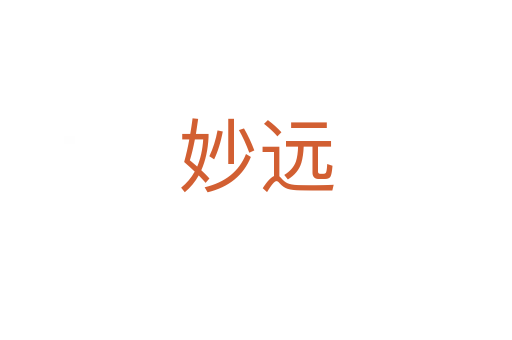 妙远