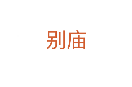别庙