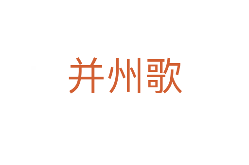 并州歌