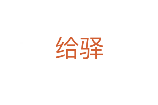 给驿