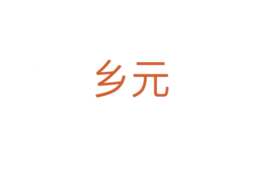 乡元