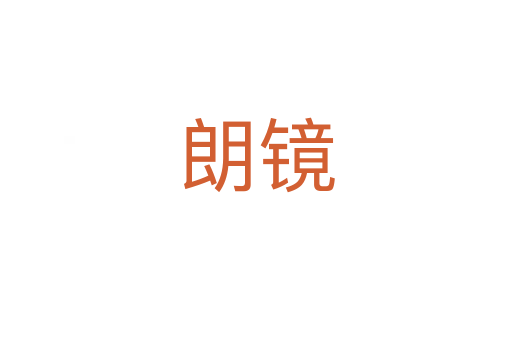 朗镜