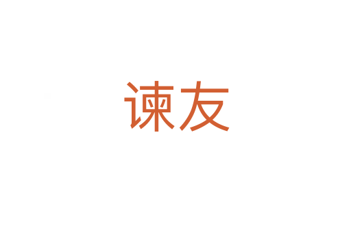 谏友