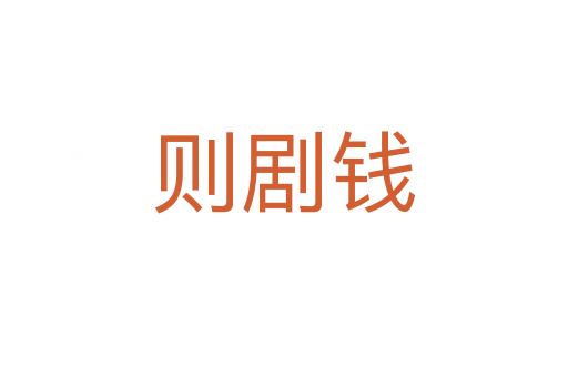 则剧钱