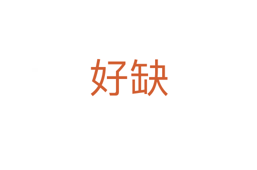 好缺