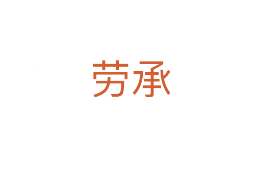 劳承