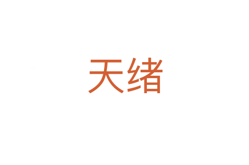 天绪