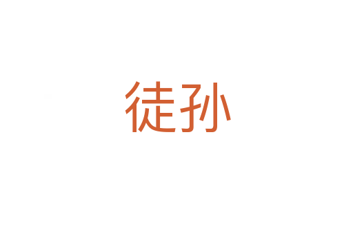 徒孙