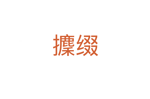 攈缀