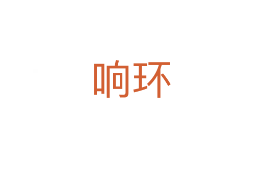 响环