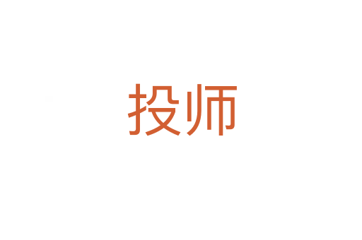 投师