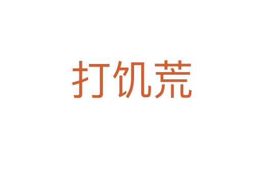 打饥荒