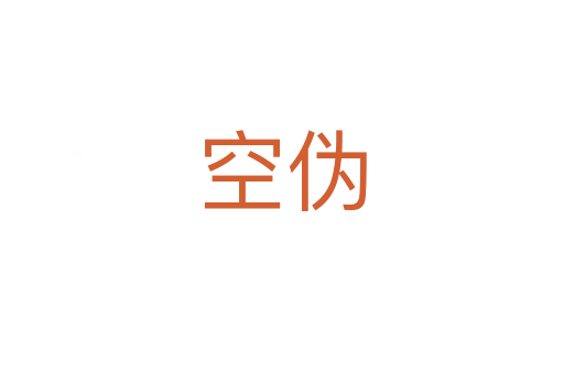 空伪