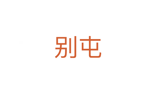 别屯