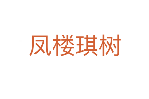 凤楼琪树