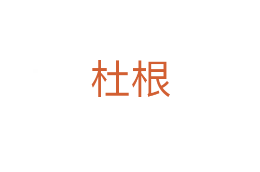 杜根