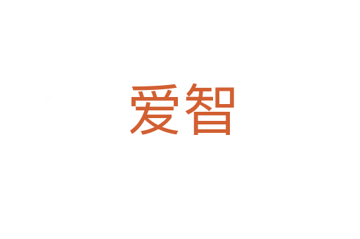 爱智