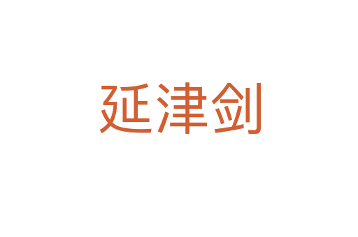 延津剑