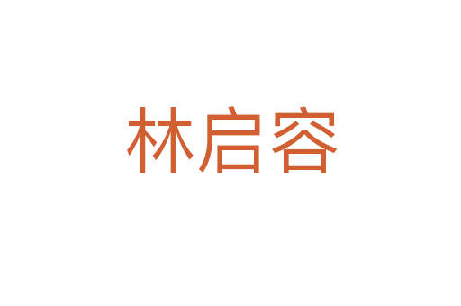 林启容