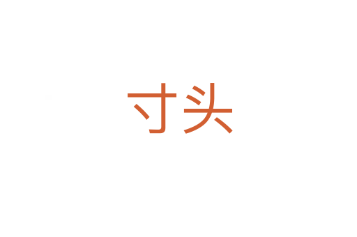 寸头