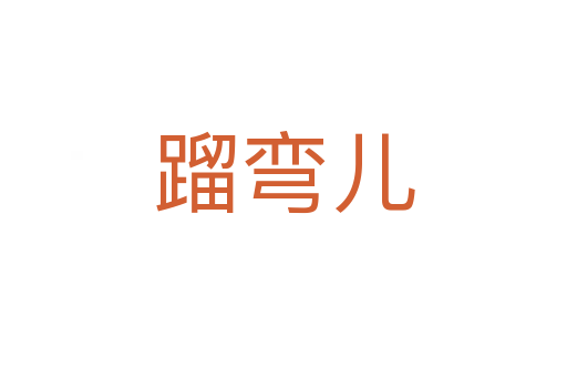 蹓弯儿