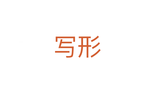写形