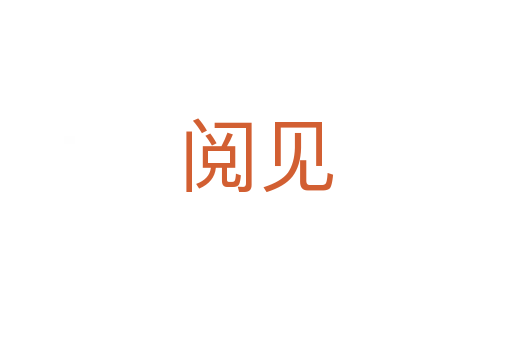 阅见