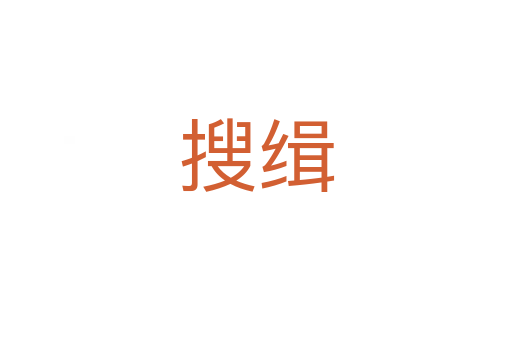 搜缉