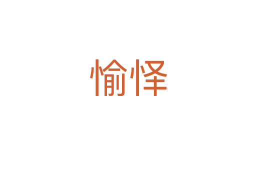 愉怿
