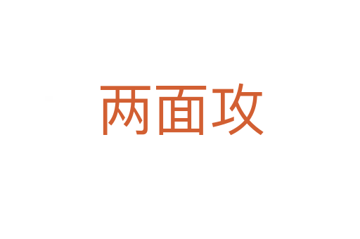 两面攻
