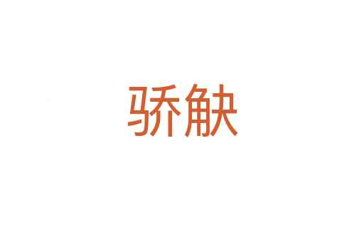 骄觖
