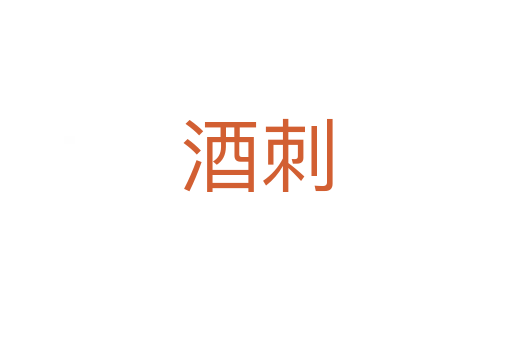 酒刺