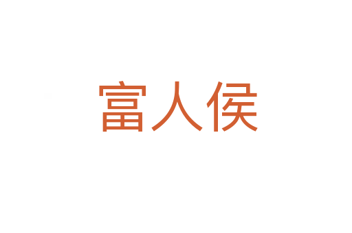 富人侯