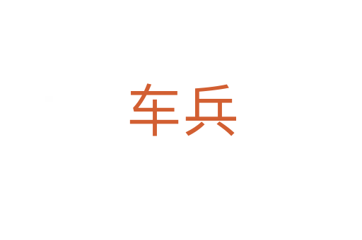 车兵