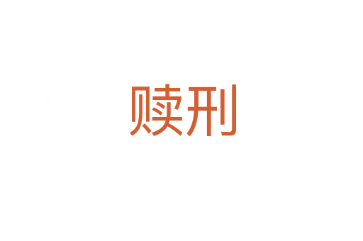 赎刑
