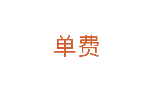 单费