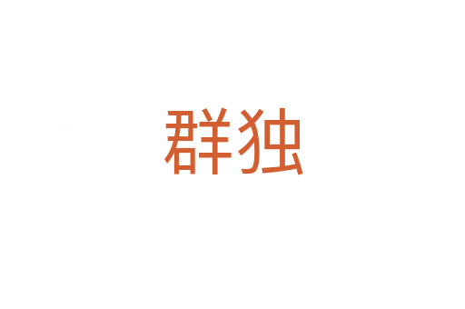 群独