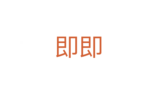 即即