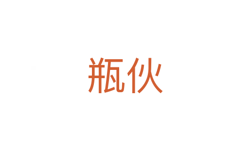 瓶伙