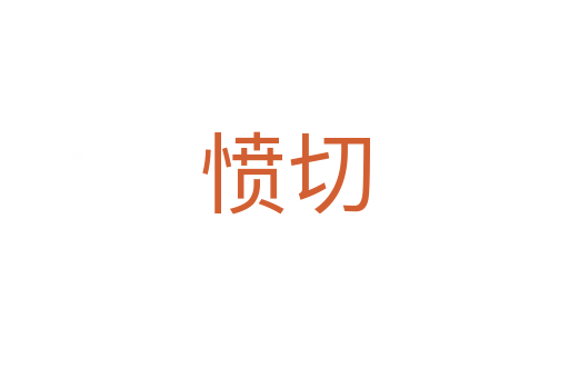 愤切
