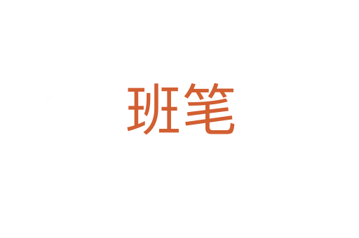 班笔