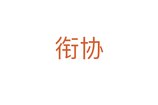 衔协