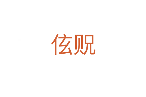 伭贶