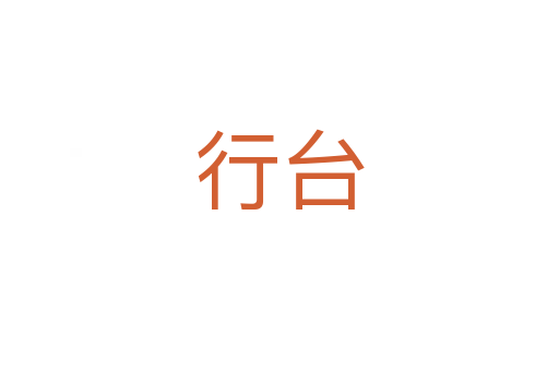 行台