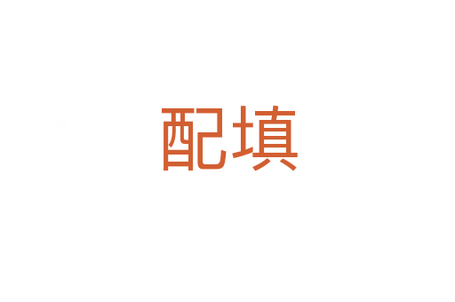 配填