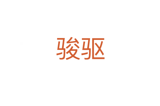 骏驱